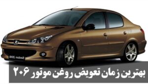 زمان تعویض روغن موتور پژو ۲۰۶
