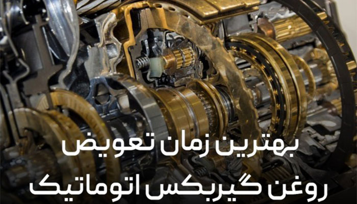 بهترین زمان تعویض روغن گیربکس اتوماتیک