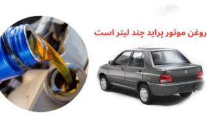 روغن موتور پراید