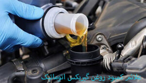 نشانه کمبود روغن گیربکس اتومات