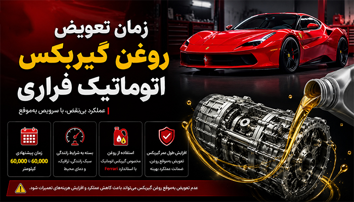 زمان تعویض روغن گیربکس اتوماتیک فراری