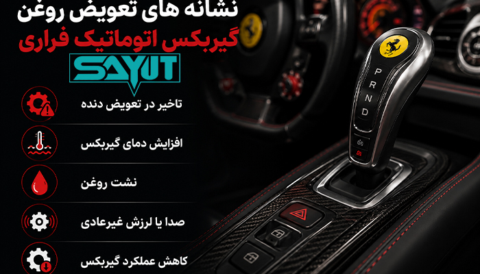 زمان تعویض روغن گیربکس اتوماتیک فراری