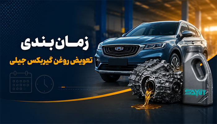 زمان‌بندی تعویض روغن گیربکس جیلی
