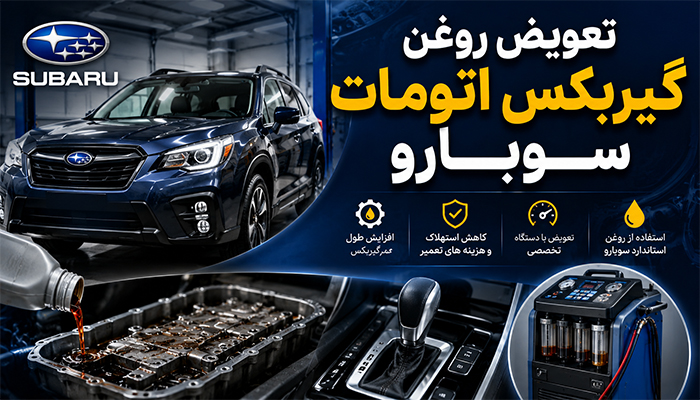 تعویض روغن گیربکس اتومات سوبارو