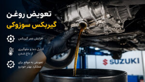 تعویض روغن گیربکس سوزوکی