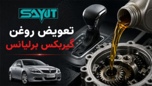 تعویض روغن گیربکس برلیانس